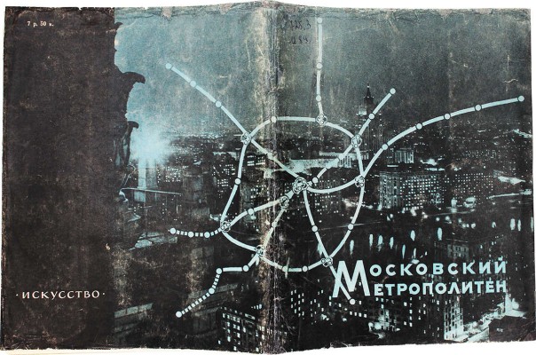 Пекарева Н.А. Московский метрополитен имени В.И. Ленина / Оформ. худож. Ю.А. Боярского и Ю.А. Васильева. М., 1958.